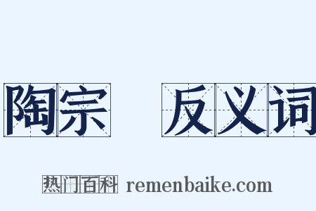 陶宗儀反义词是什么意思的图片